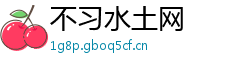 不习水土网 不习水土网